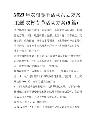 2023年农村春节活动策划方案主题 农村春节活动方案(5篇)