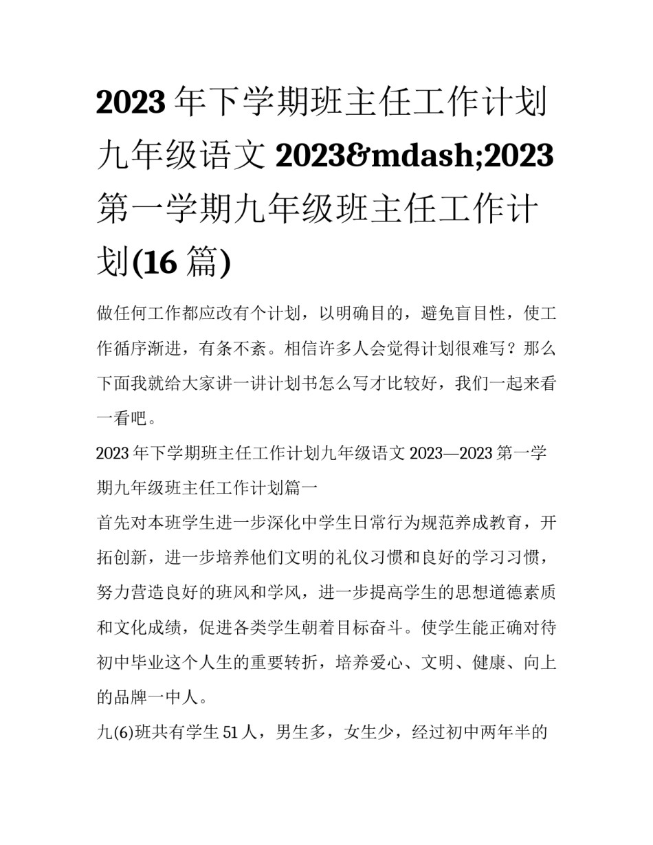2023年下学期班主任工作计划九年级语文 2023&mdash;2023第一学期九年级班主任工作计划(16篇)_第1页