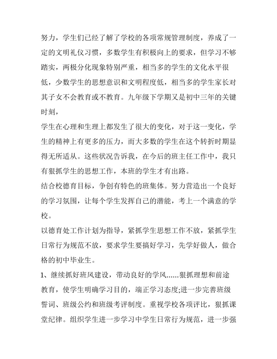 2023年下学期班主任工作计划九年级语文 2023&mdash;2023第一学期九年级班主任工作计划(16篇)_第2页