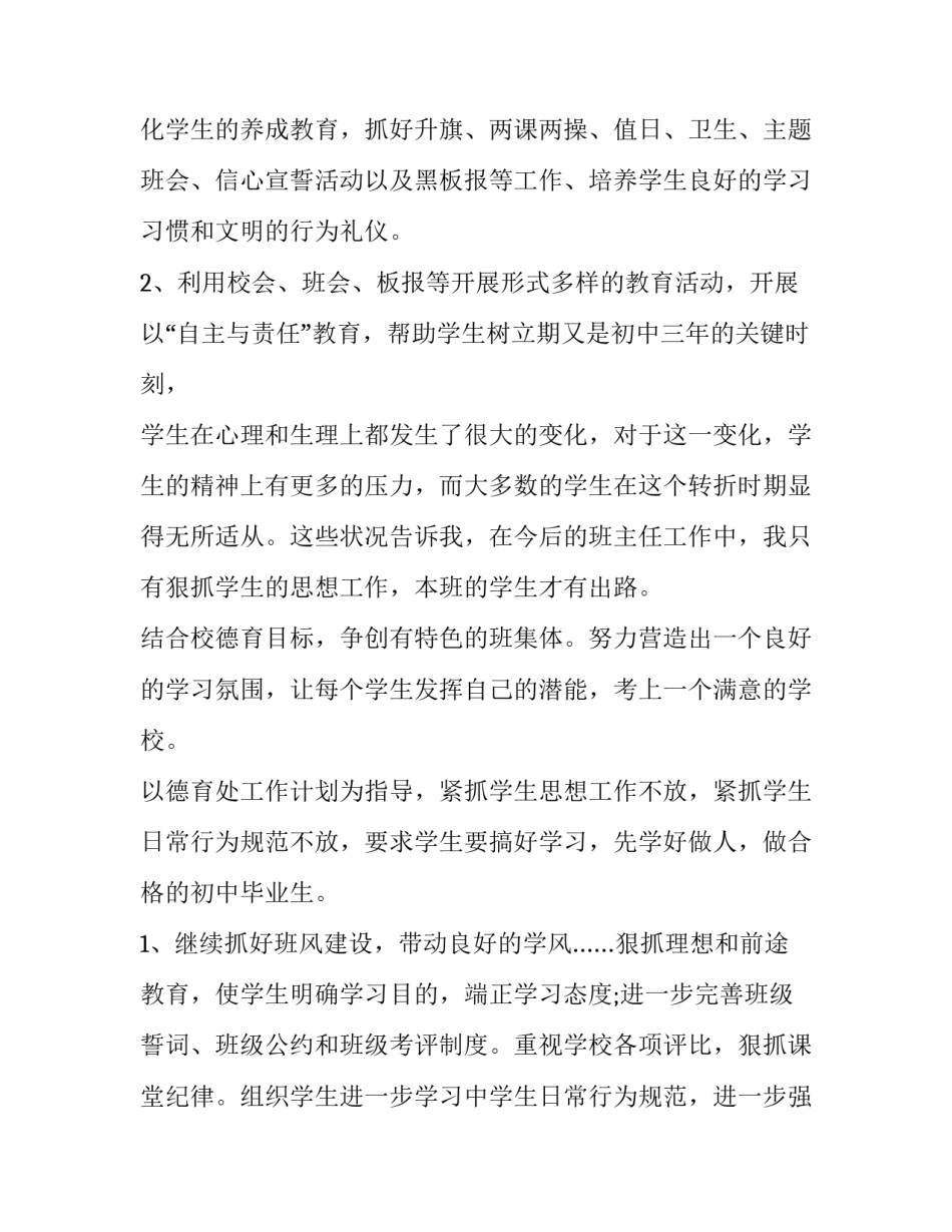 2023年下学期班主任工作计划九年级语文 2023&mdash;2023第一学期九年级班主任工作计划(16篇)_第3页