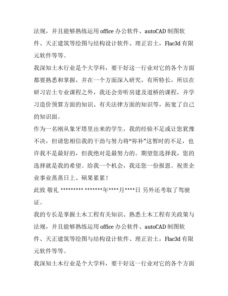 土木工程岩土专业的求职信_第2页