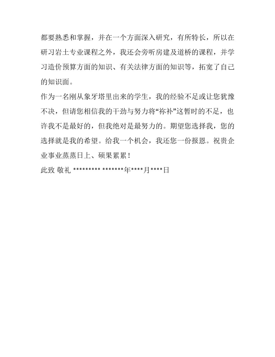 土木工程岩土专业的求职信_第3页