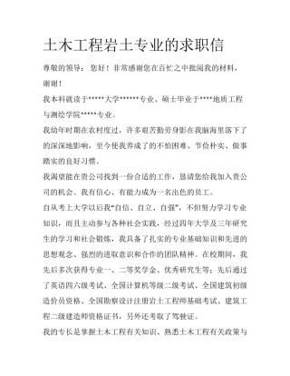土木工程岩土专业的求职信
