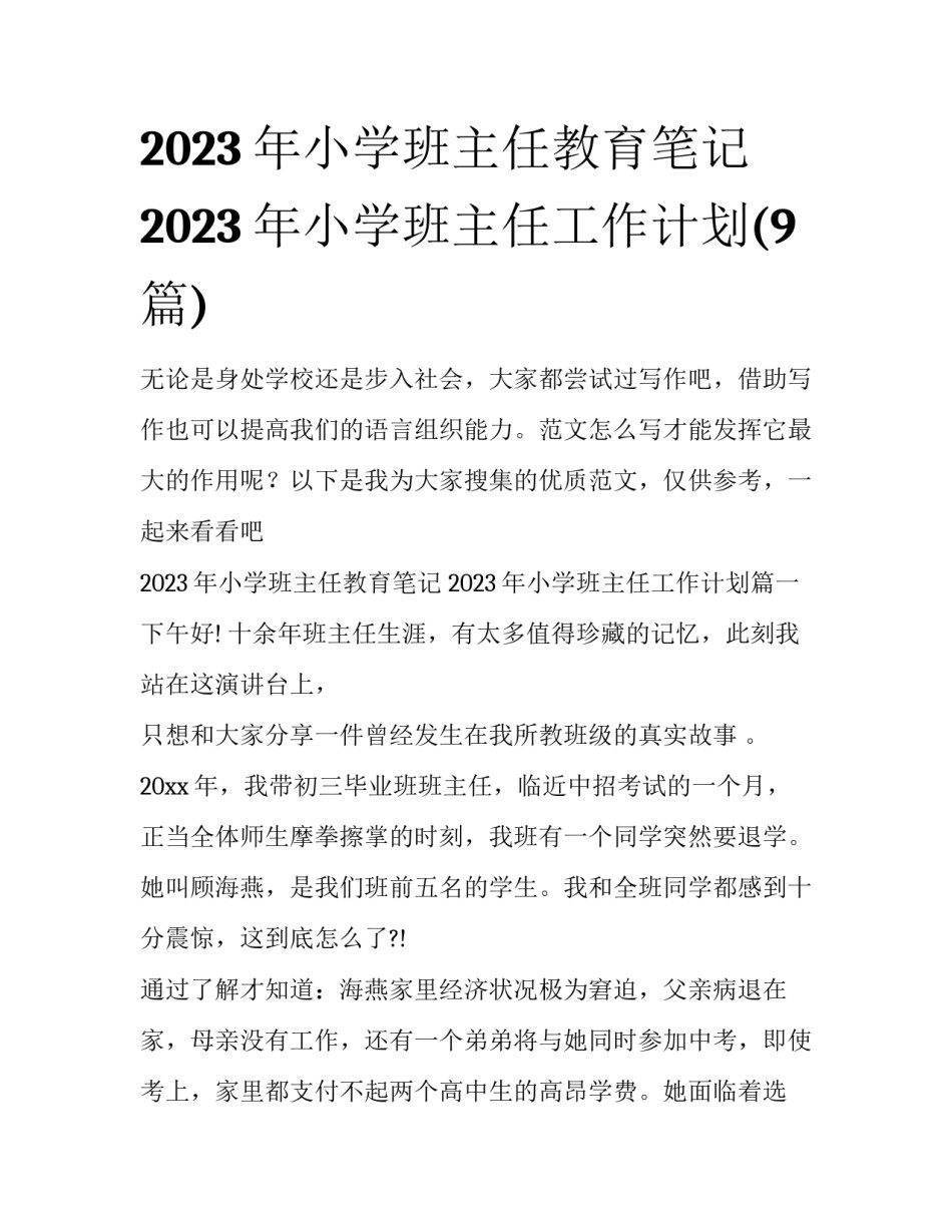 2023年小学班主任教育笔记 2023年小学班主任工作计划(9篇)_第1页