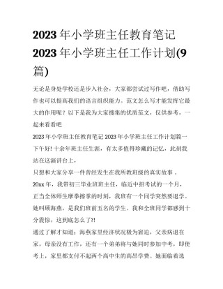 2023年小学班主任教育笔记 2023年小学班主任工作计划(9篇)