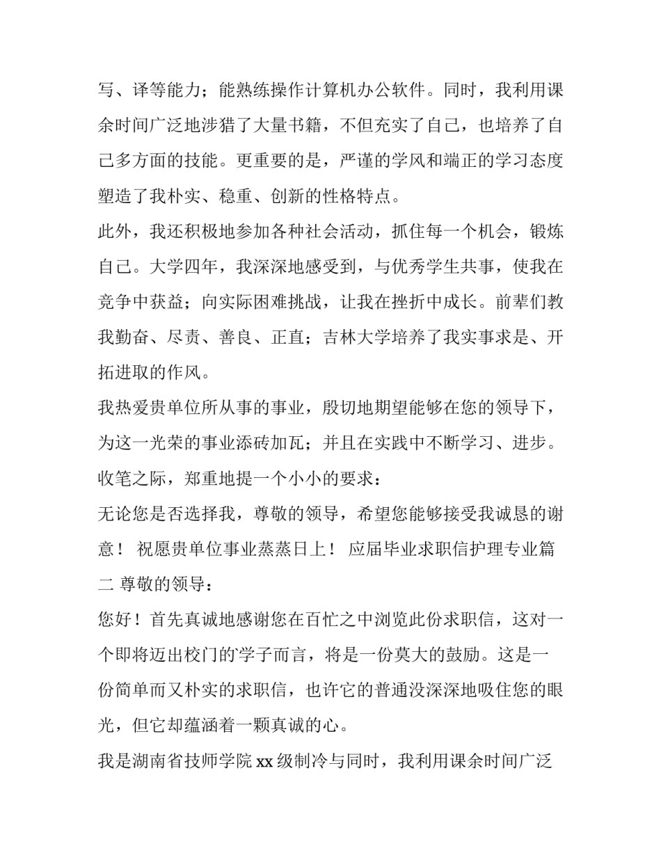 2023年应届毕业求职信护理专业(精选10篇)_第2页