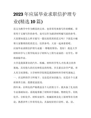 2023年应届毕业求职信护理专业(精选10篇)