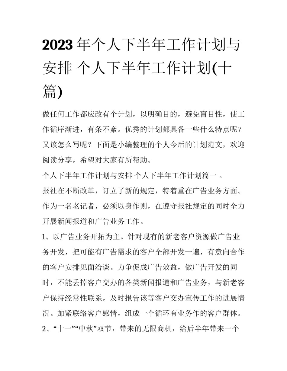 2023年个人下半年工作计划与安排 个人下半年工作计划(十篇)_第1页