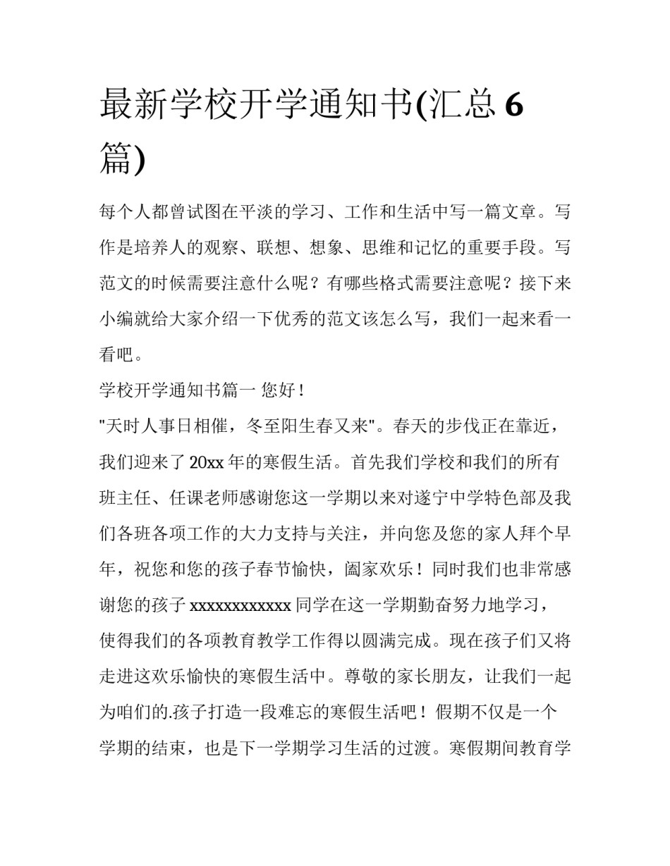 最新学校开学通知书(汇总6篇)_第1页