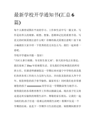 最新学校开学通知书(汇总6篇)