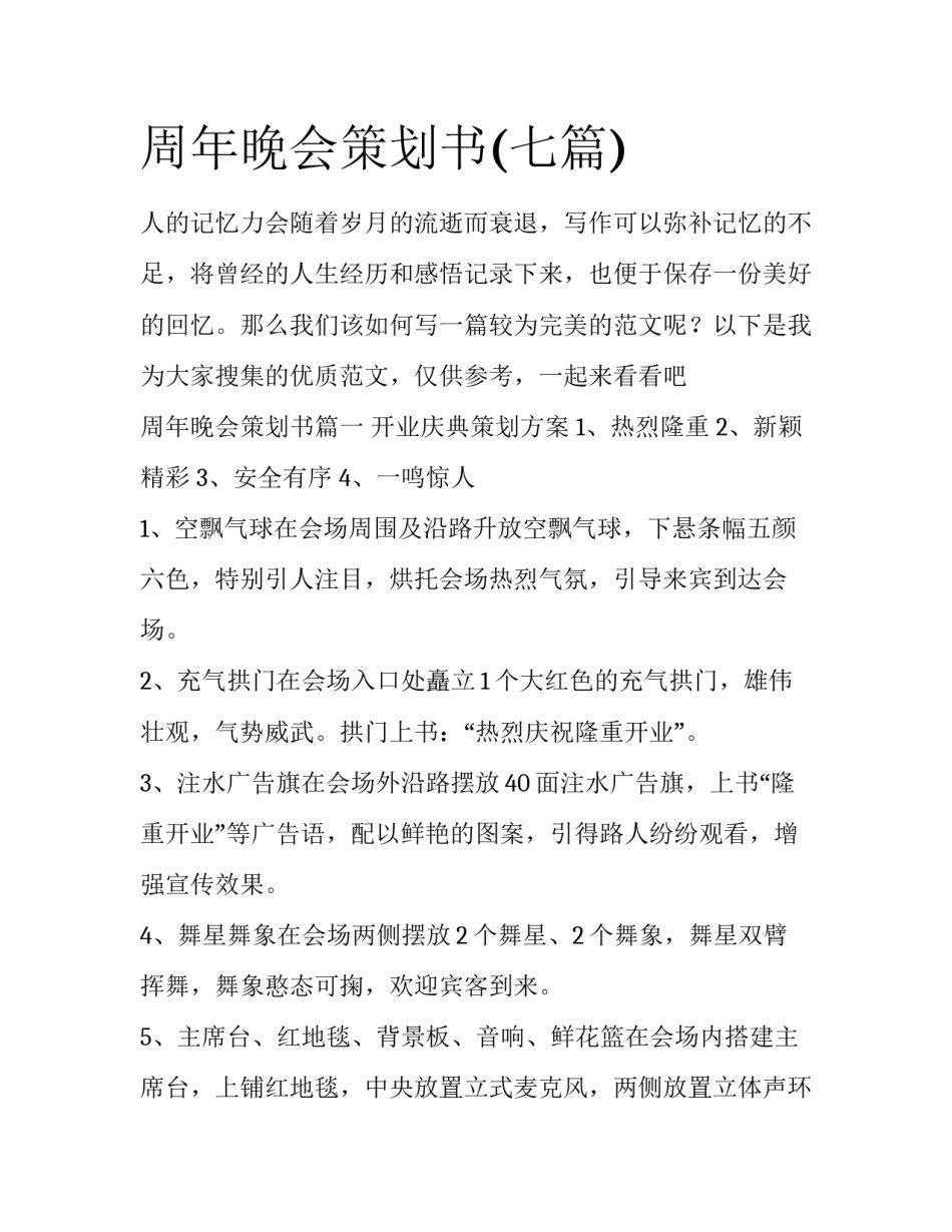 周年晚会策划书(七篇)_第1页