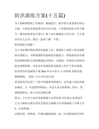 防洪演练方案(十五篇)