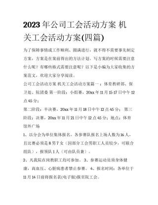 2023年公司工会活动方案 机关工会活动方案(四篇)