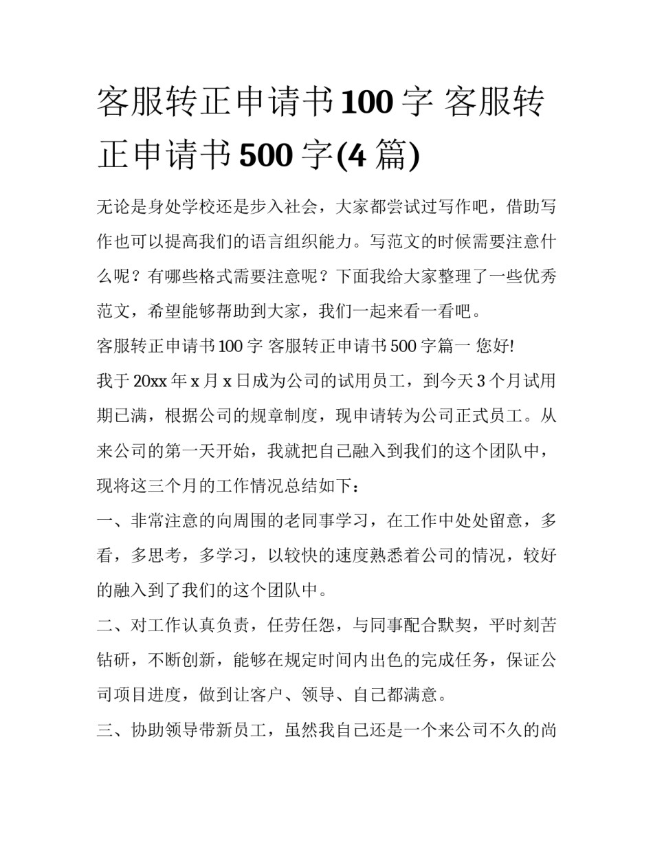 客服转正申请书100字 客服转正申请书500字(4篇)_第1页