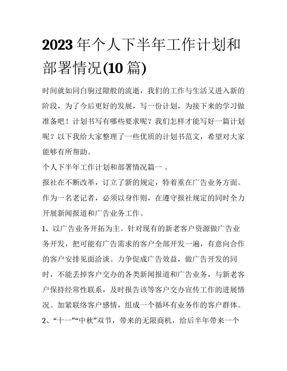 2023年个人下半年工作计划和部署情况(10篇)_第1页