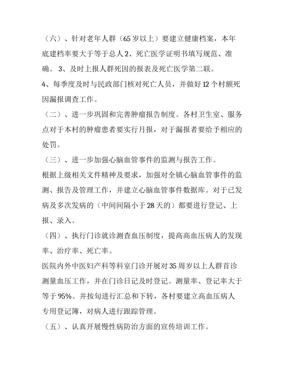 慢病实施方案和工作计划网(精选7篇)_第3页