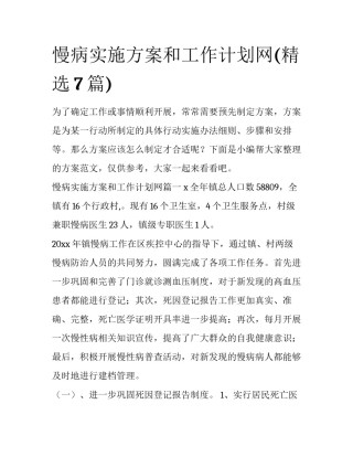 慢病实施方案和工作计划网(精选7篇)