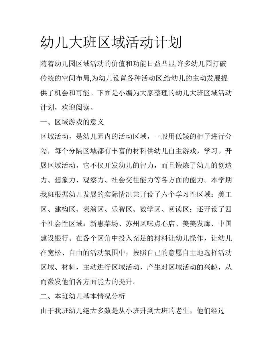 幼儿大班区域活动计划_第1页