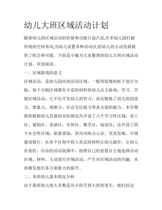 幼儿大班区域活动计划
