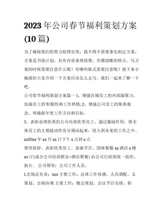 2023年公司春节福利策划方案(10篇)