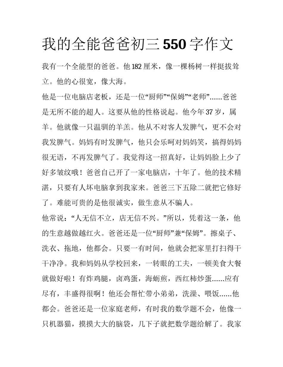 我的全能爸爸初三550字作文_第1页