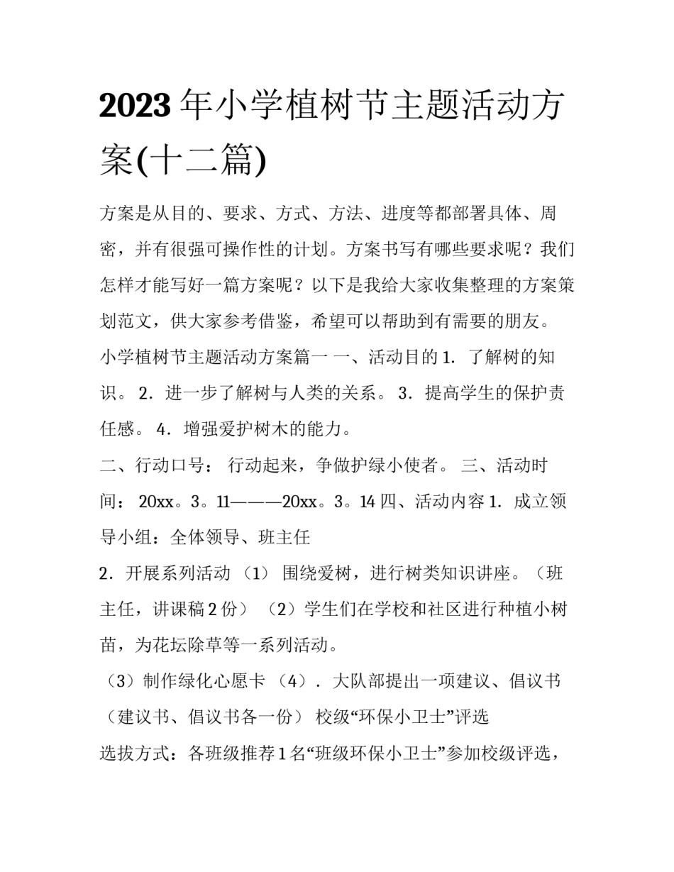 2023年小学植树节主题活动方案(十二篇)_第1页