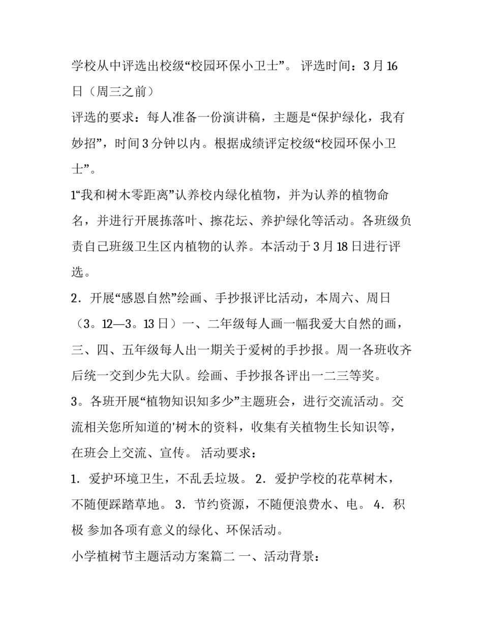 2023年小学植树节主题活动方案(十二篇)_第3页