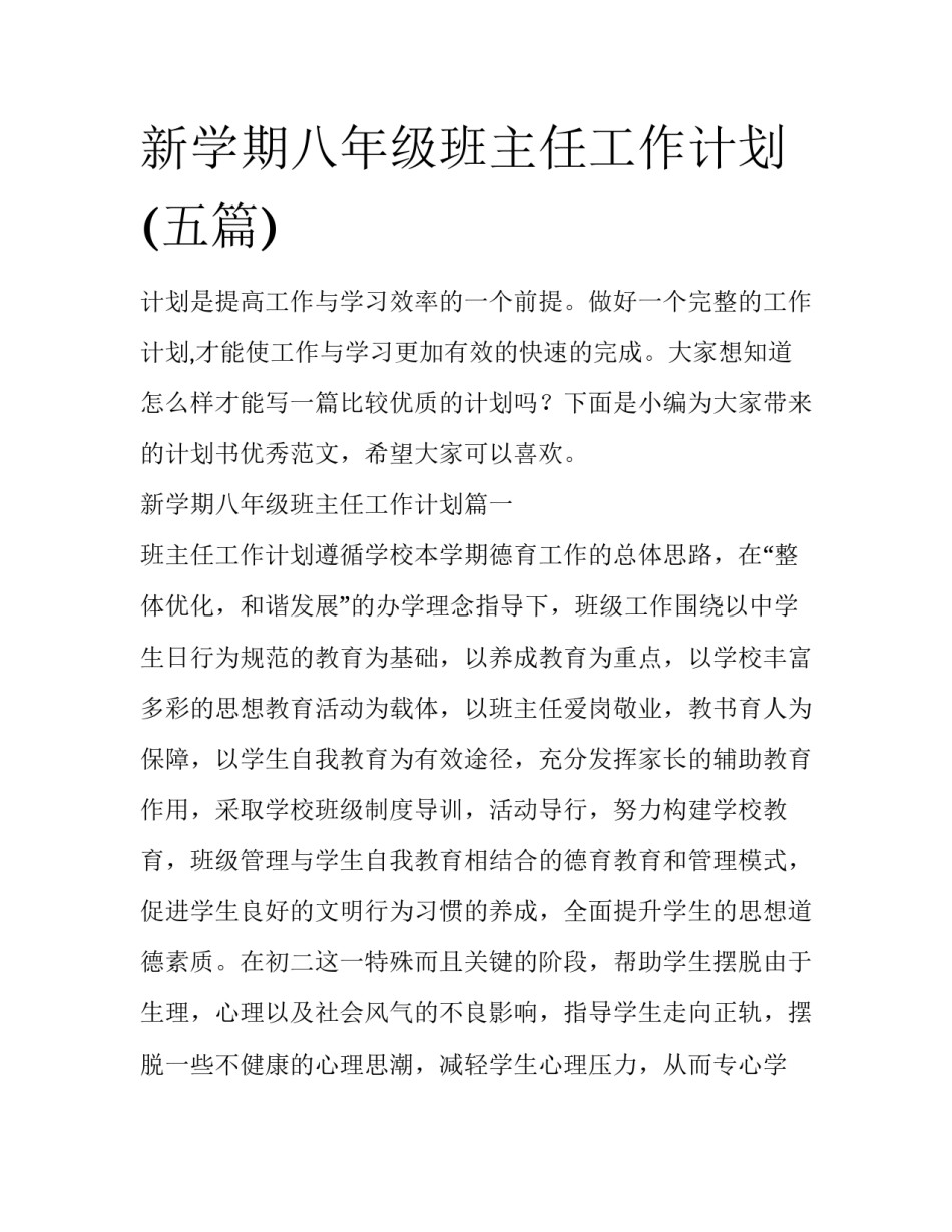 新学期八年级班主任工作计划(五篇)_第1页