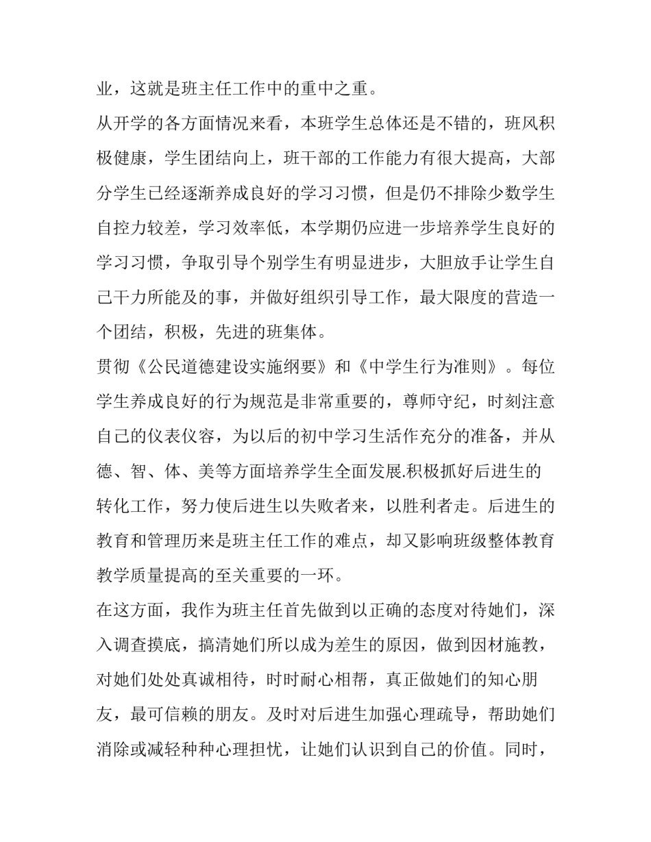新学期八年级班主任工作计划(五篇)_第2页