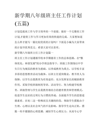 新学期八年级班主任工作计划(五篇)