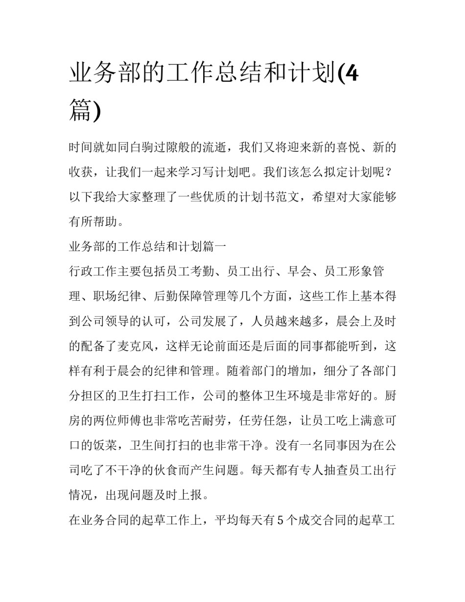 业务部的工作总结和计划(4篇)_第1页