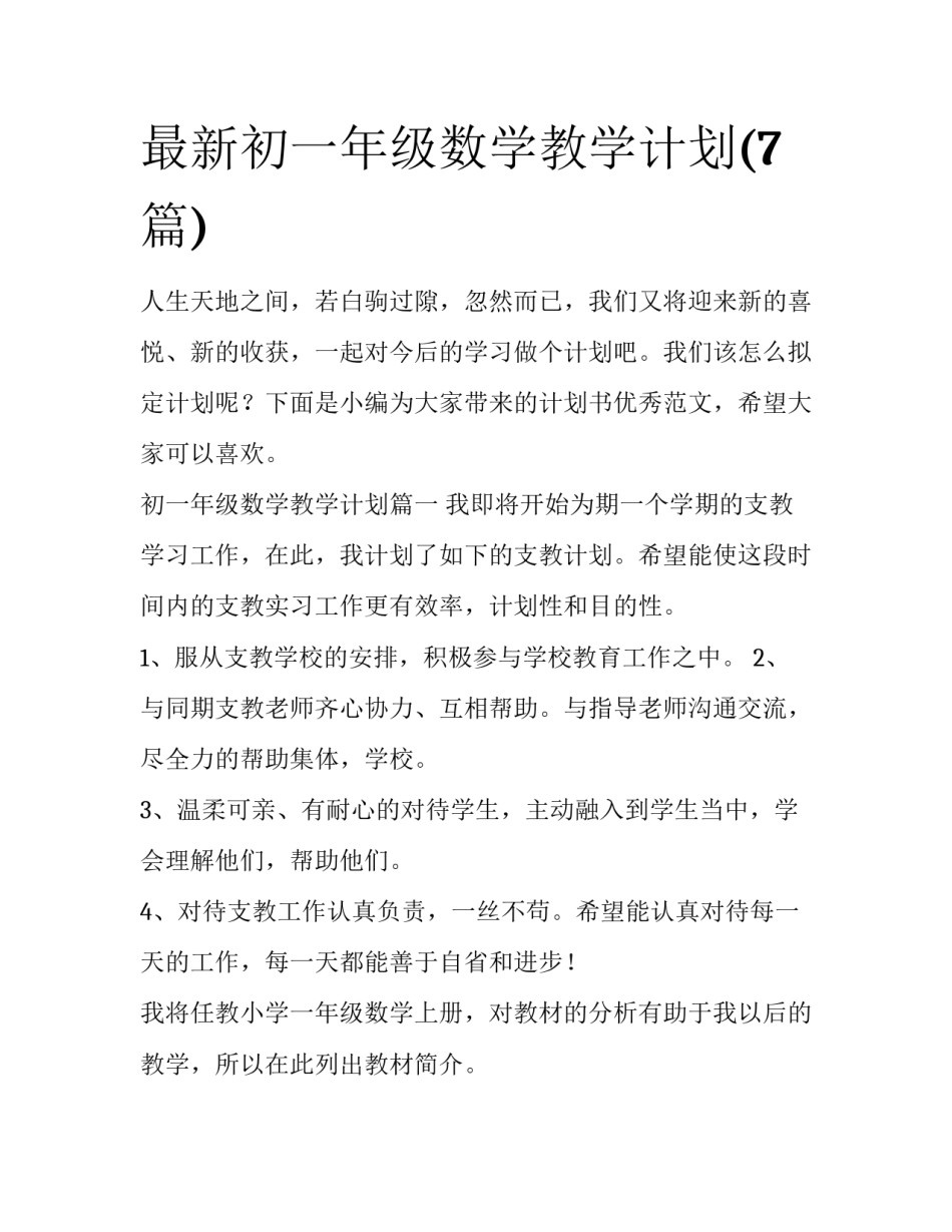 最新初一年级数学教学计划(7篇)_第1页