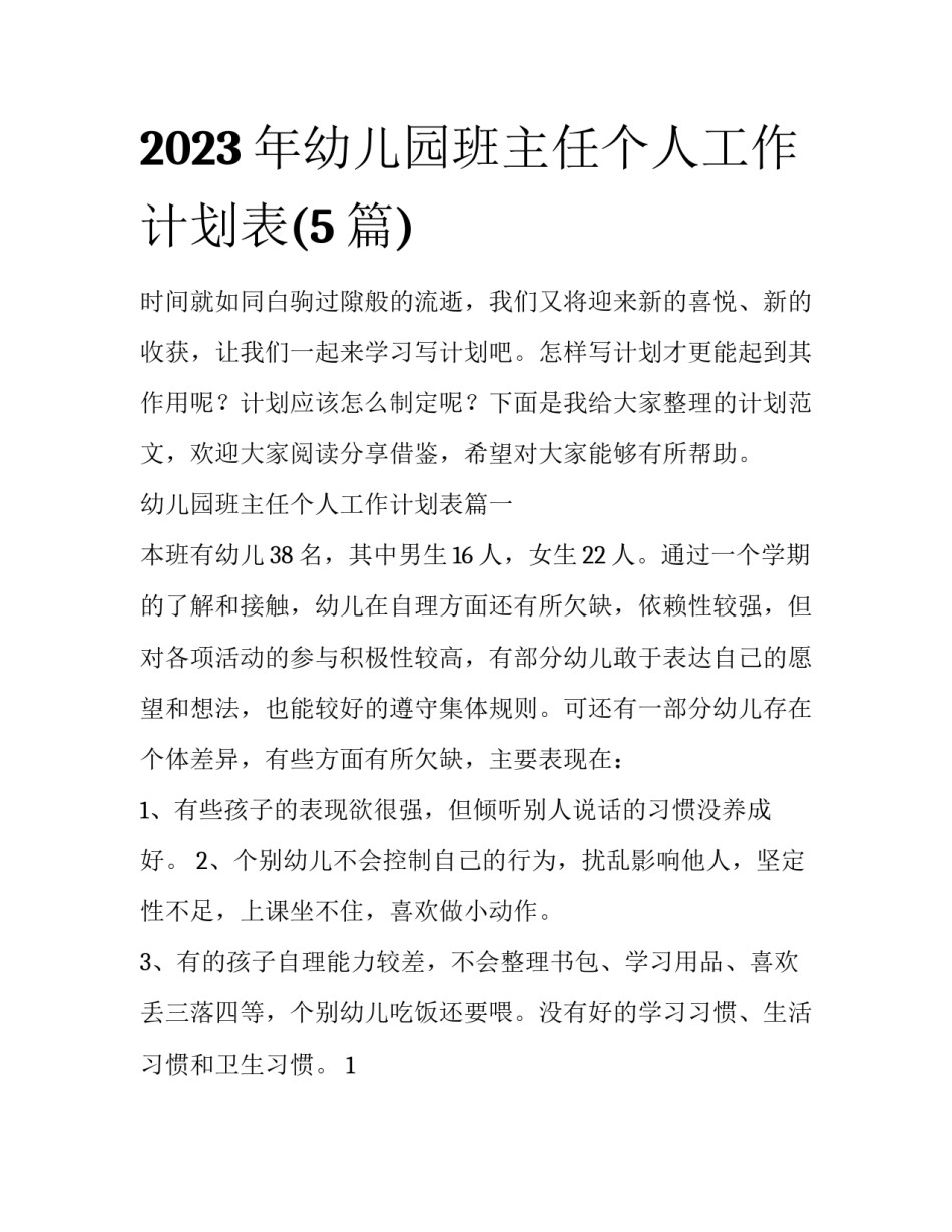 2023年幼儿园班主任个人工作计划表(5篇)_第1页