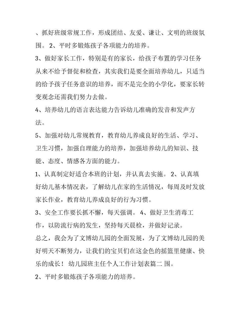 2023年幼儿园班主任个人工作计划表(5篇)_第2页