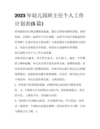 2023年幼儿园班主任个人工作计划表(5篇)