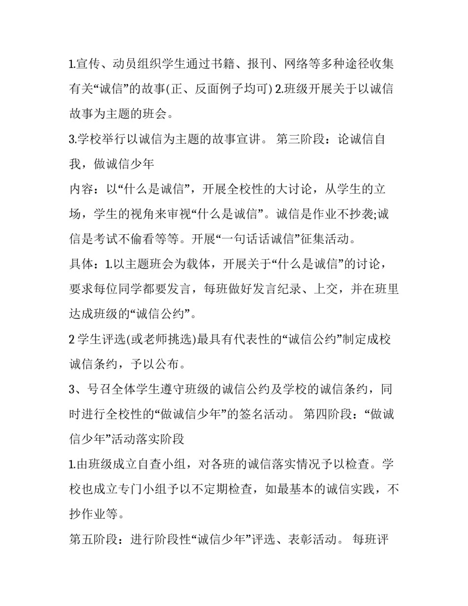 小学校园诚信教育工作计划范文 小学诚信活动方案(三篇)_第2页