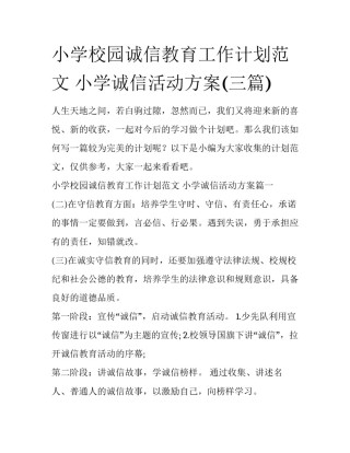 小学校园诚信教育工作计划范文 小学诚信活动方案(三篇)
