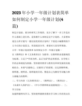 2023年小学一年级计划表简单 如何制定小学一年级计划(4篇)