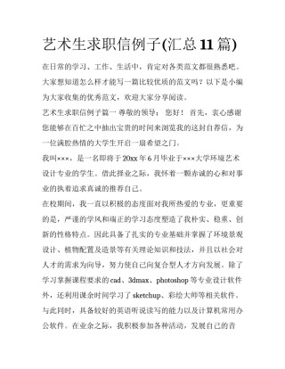 艺术生求职信例子(汇总11篇)