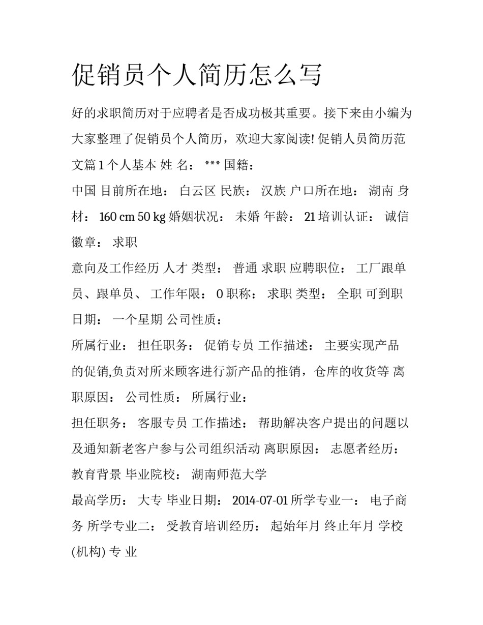 促销员个人简历怎么写_第1页