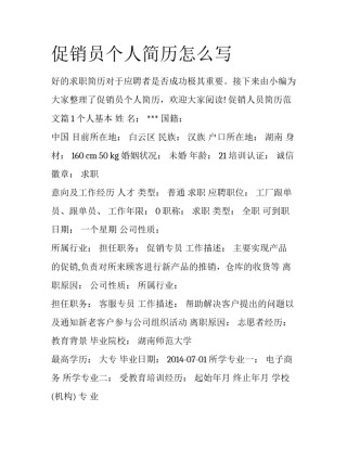 促销员个人简历怎么写