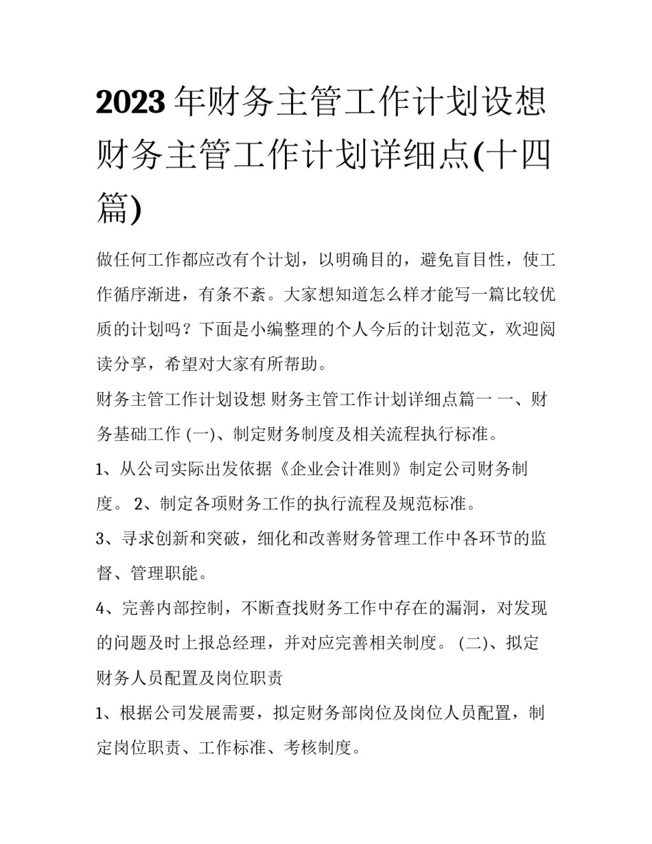 2023年财务主管工作计划设想 财务主管工作计划详细点(十四篇)_第1页