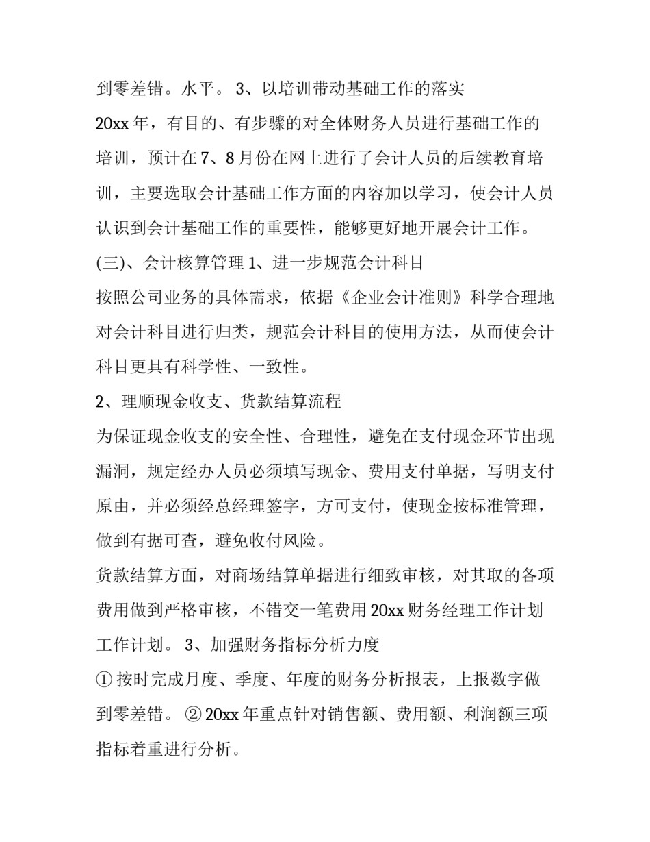 2023年财务主管工作计划设想 财务主管工作计划详细点(十四篇)_第3页