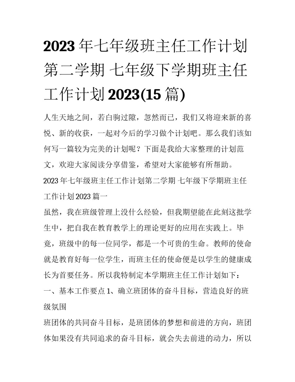 2023年七年级班主任工作计划第二学期 七年级下学期班主任工作计划2023(15篇)_第1页