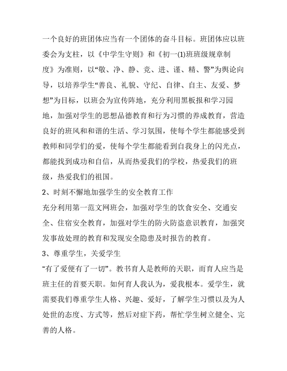2023年七年级班主任工作计划第二学期 七年级下学期班主任工作计划2023(15篇)_第2页