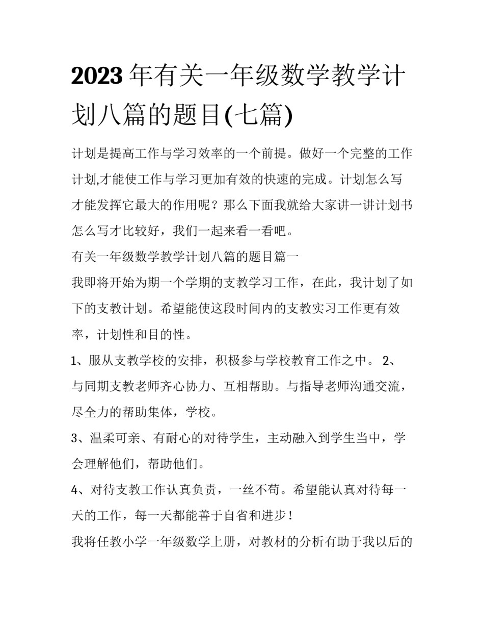 2023年有关一年级数学教学计划八篇的题目(七篇)_第1页