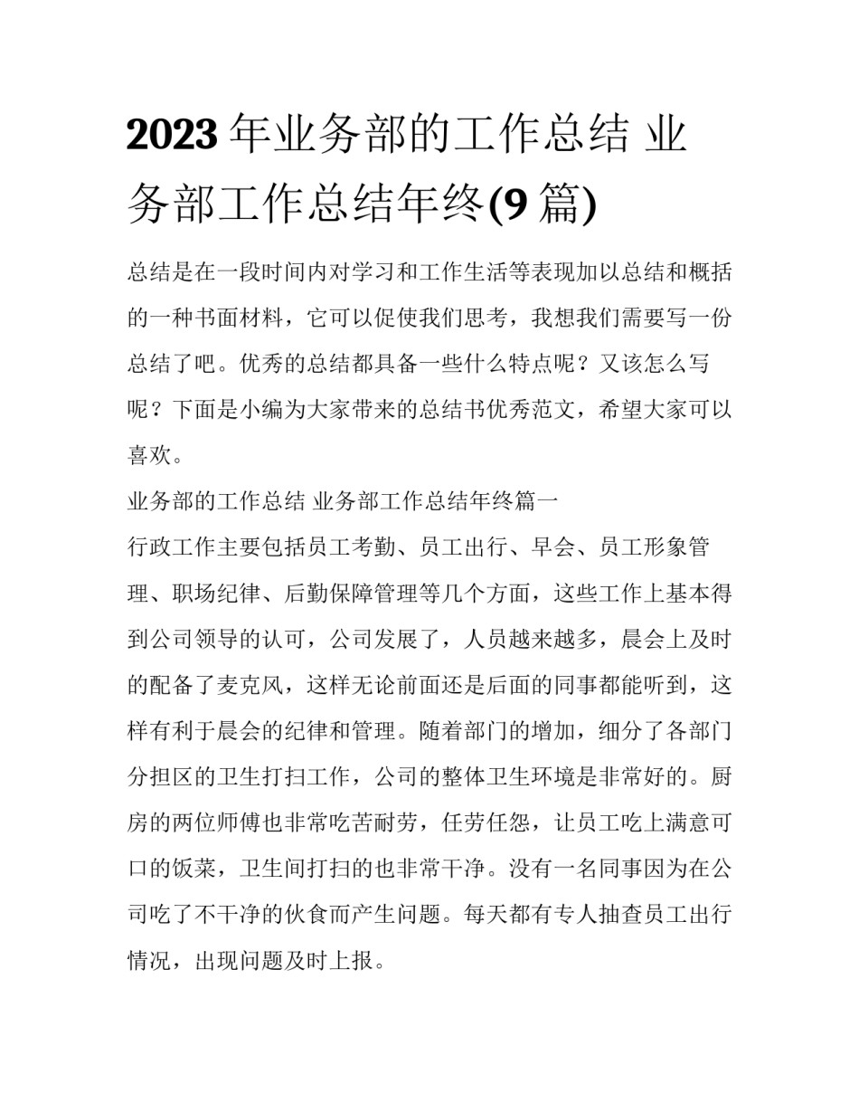 2023年业务部的工作总结 业务部工作总结年终(9篇)_第1页