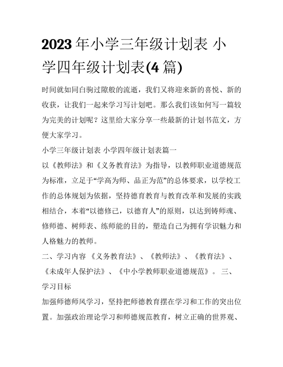 2023年小学三年级计划表 小学四年级计划表(4篇)_第1页