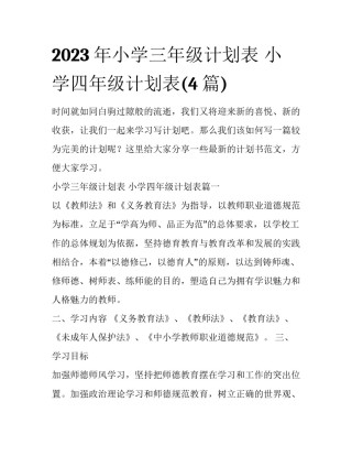 2023年小学三年级计划表 小学四年级计划表(4篇)