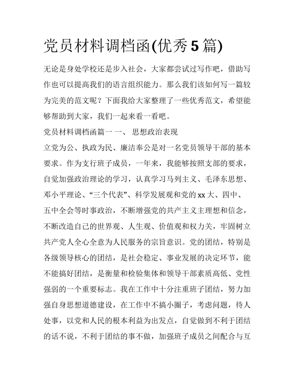 党员材料调档函(优秀5篇)_第1页